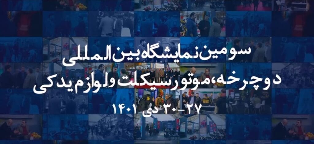 سومین نمایشگاه بین المللی دوچرخه و موتور سیکلت و لوازم یدکی 1401 توسن محرکه شرق