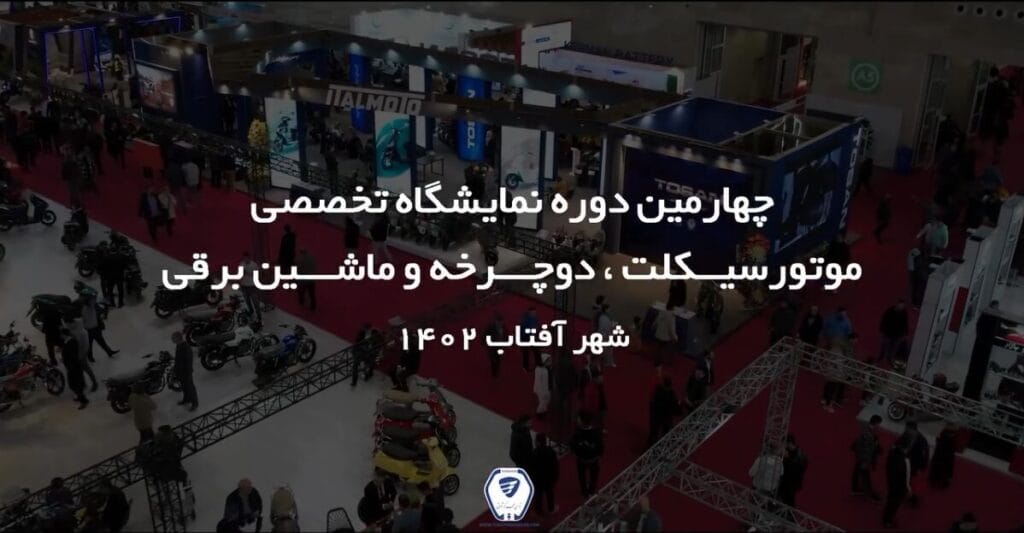 سومین نمایشگاه بین المللی دوچرخه و موتور سیکلت و لوازم یدکی 1402 توسن محرکه شرق